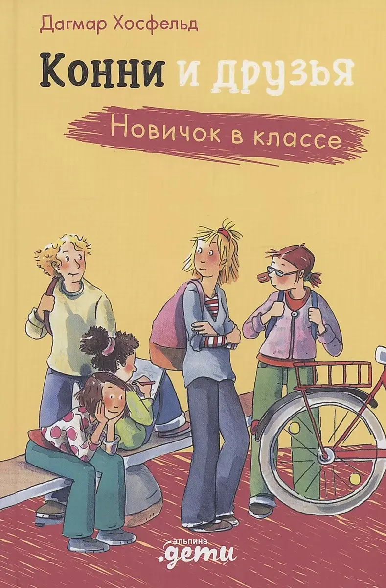 9785961484496_0 Конни и друзья. Новичок в классе. Дагмар Хосфельд