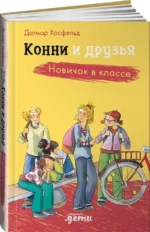 Конни и друзья. Новичок в классе — изображение 2