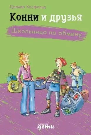 9785961484502_0 Конни и друзья. Школьница по обмену. Юлия Бёме