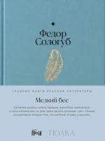 Мелкий бес. СОЛОГУБ Ф.