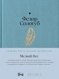 Мелкий бес. СОЛОГУБ Ф.