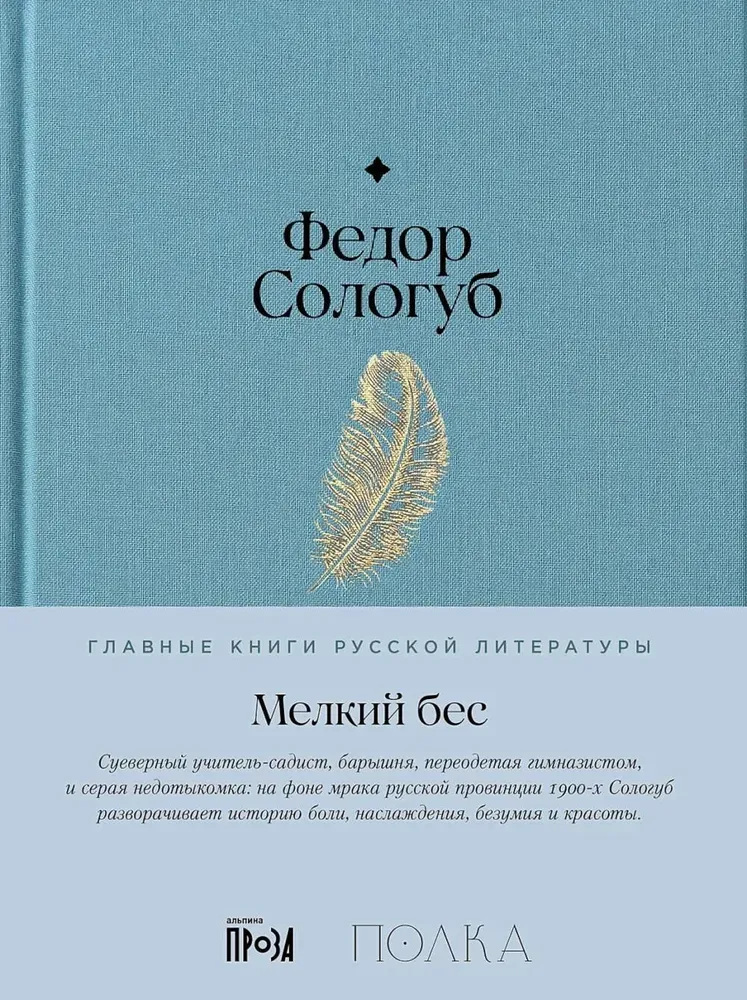 9785961485202_0 Мелкий бес. СОЛОГУБ Ф.