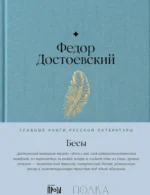 Бесы. Федор Достоевский