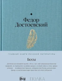 Бесы. Федор Достоевский