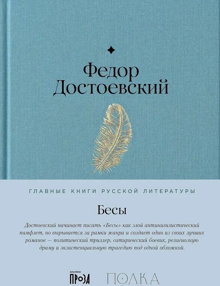 9785961485219_0 Бесы. Федор Достоевский