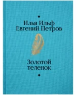 Золотой теленок. ИЛЬФ И., ПЕТРОВ Е.