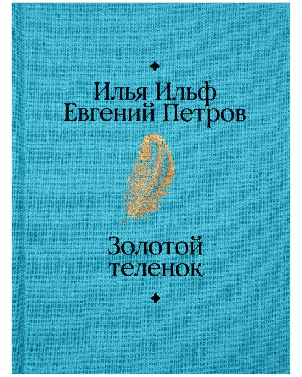 9785961486667_0 Золотой теленок. ИЛЬФ И., ПЕТРОВ Е.