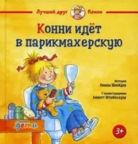 Конни идёт в парикмахерскую. Лиана Шнайдер