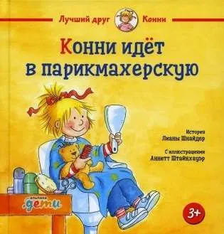 9785961487381_0 Конни идёт в парикмахерскую. Лиана Шнайдер
