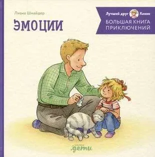 9785961487497_0 Большая книга приключений Конни. Эмоции. Лиана Шнайдер