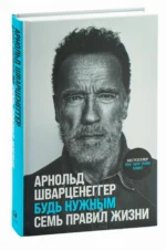Будь нужным: Семь правил жизни — изображение 2