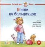 Конни на больничном. Лиана Шнайдер