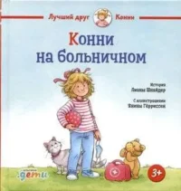 Конни на больничном. Лиана Шнайдер