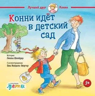 9785961489231_0 Конни идет в детский сад. Лиана Шнайдер