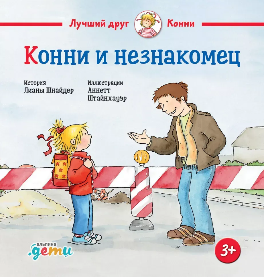 9785961489248_0 Конни и незнакомец. Лиана Шнайдер