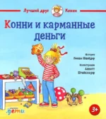 Конни и карманные деньги. Лиана Шнайдер