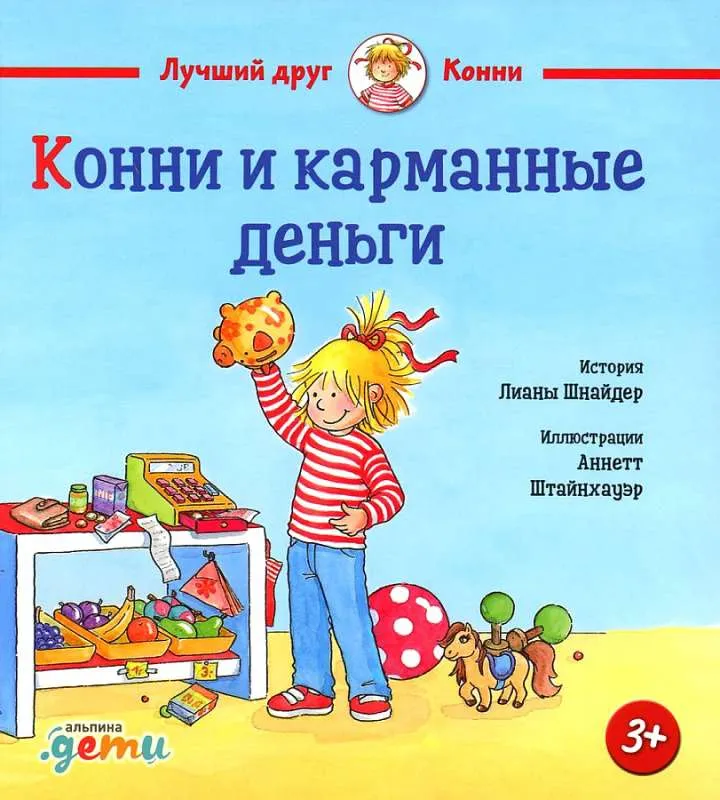9785961489255_0 Конни и карманные деньги. Лиана Шнайдер