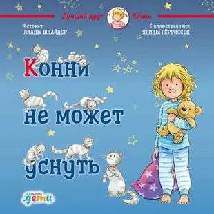 9785961489262_0 Конни не может уснуть. Лиана Шнайдер