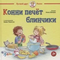 Конни печёт блинчики. Лиана Шнайдер
