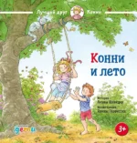 Конни и лето. Лиана Шнайдер