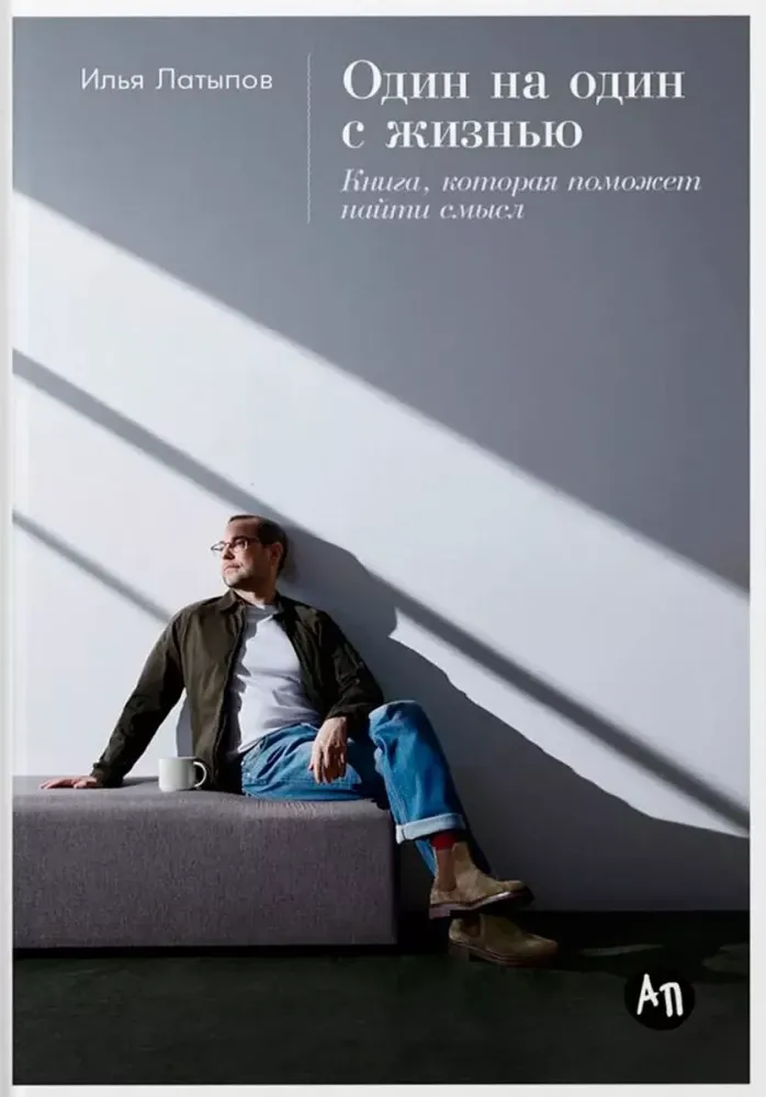 9785961490268_0 Один на один с жизнью. Книга, которая поможет найти смысл. Илья Латыпов