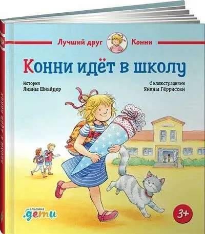 9785961490336_0 Конни идёт в школу. Лиана Шнайдер