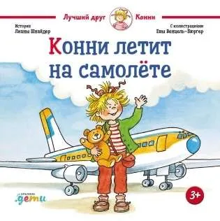 9785961490688_0 Конни летит на самолёте. Лиана Шнайдер