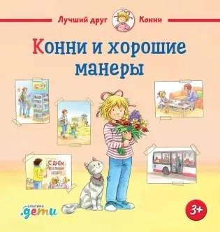 9785961491241_0 Конни и хорошие манеры. Лиана Шнайдер
