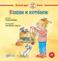 Конни и котёнок. Лиана Шнайдер