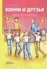 Конни и друзья. Школьная вечеринка. Дагмар Хосфельд