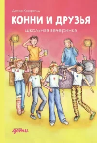Конни и друзья. Школьная вечеринка. Дагмар Хосфельд