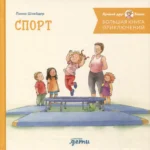 Большая книга приключений Конни. Спорт — изображение 4