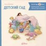 Большая книга приключений Конни: Детский сад. Лиана Шнайдер