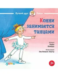 Конни занимается танцами. Лиана Шнайдер