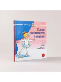 Конни занимается танцами — Детская литература