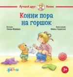 Конни пора на горшок. Лиана Шнайдер