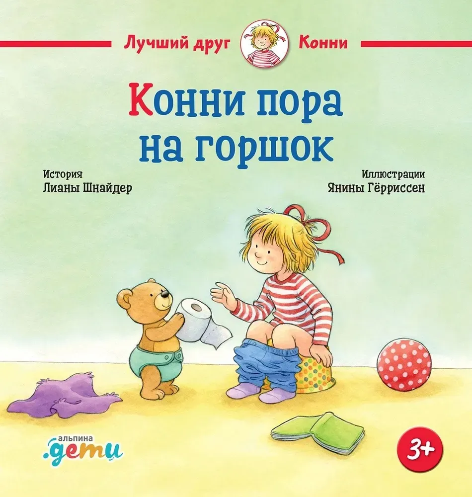 9785961493184_0 Конни пора на горшок. Лиана Шнайдер