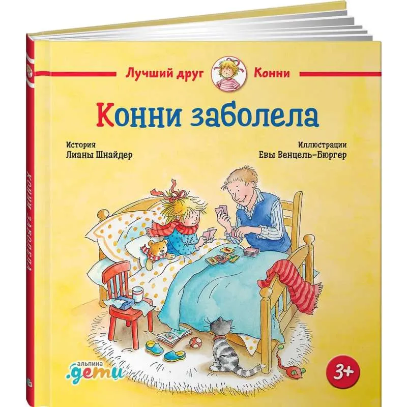 9785961494549_0 Конни заболела. Лиана Шнайдер