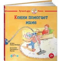 Конни помогает маме. Лиана Шнайдер
