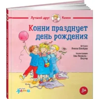 Конни празднует день рождения. Лиана Шнайдер