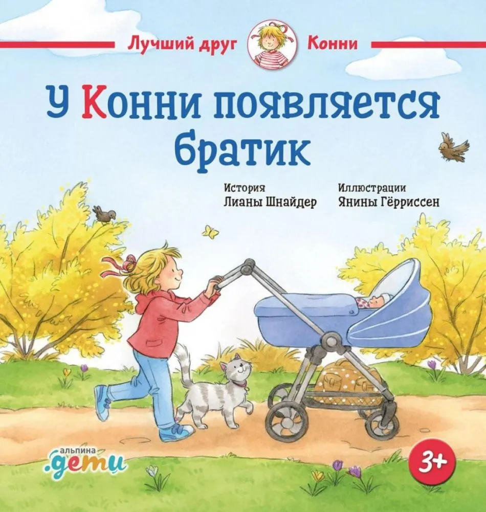 9785961494778_0 У Конни появляется братик. Лиана Шнайдер