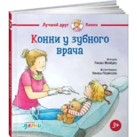 Конни у зубного врача. Лиана Шнайдер