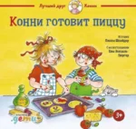Конни готовит пиццу. Лиана Шнайдер