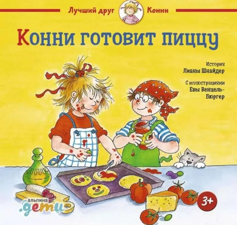 9785961494846_0 Конни готовит пиццу. Лиана Шнайдер