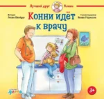 Конни идёт к врачу. Лиана Шнайдер