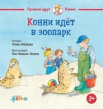 Конни идёт в зоопарк. Лиана Шнайдер