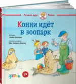 Конни идёт в зоопарк — изображение 2