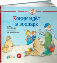 Конни идёт в зоопарк — Детская литература