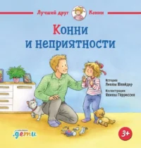Конни и неприятности. Лиана Шнайдер