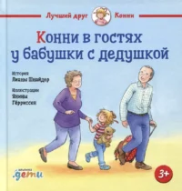 Конни в гостях у бабушки с дедушкой. Лиана Шнайдер